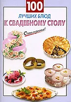 100 лучших блюд к свадебному столу