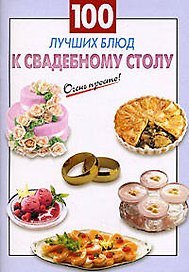 100 лучших блюд к свадебному столу