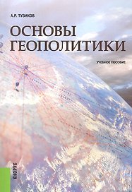 Основы геополитики: учебное пособие. 2-е изд., стер.