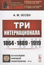Три Интернационала: 1864—1889—1919