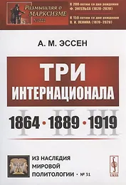 Три Интернационала: 1864—1889—1919
