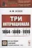 Три Интернационала: 1864—1889—1919 - 0
