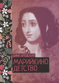 Марийкино детство
