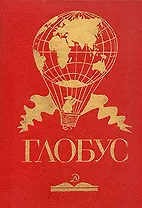 Глобус. 1988