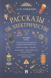Рассказы об электричестве