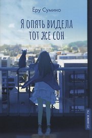 Я опять видела тот же сон. Ранобэ