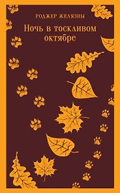 Ночь в тоскливом октябре