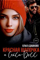Красная Шапочка и Секси-Босс