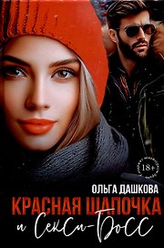 Красная Шапочка и Секси-Босс