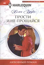 Прости и не прощайся
