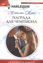 Награда для чемпиона