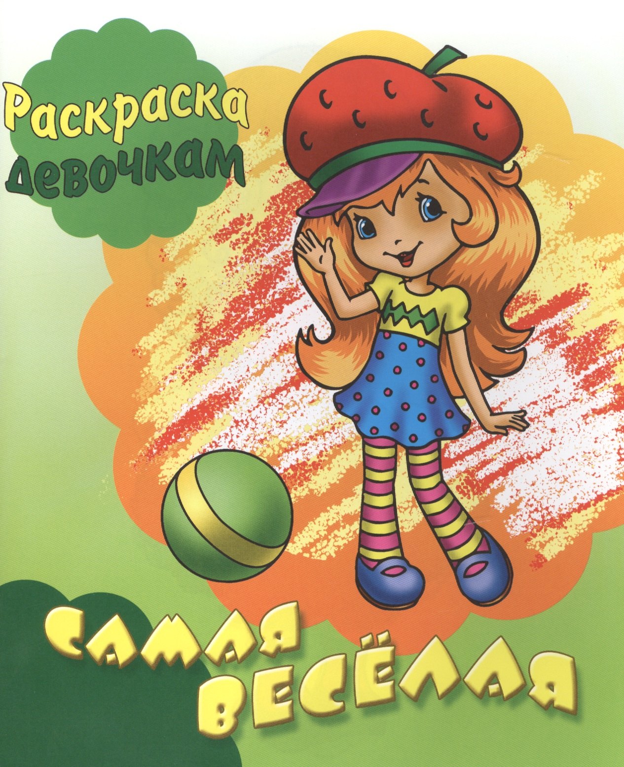 

Самая веселая