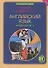 Happy English.ru/Английский язык. 11 класс. Рабочая тетрадь № 1. Базовый уровень - 2