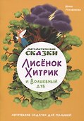 Математические сказки. Лисенок Хитрик и волшебный дуб - 0