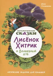 Математические сказки. Лисенок Хитрик и волшебный дуб