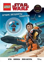 Лучшие звездолёты галактики (с мини-фигуркой По Дэмерона)