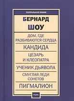 Дом, где разбиваются сердца. Кандида. Цезарь и Клеопатра. Ученик дьявола. Смуглая леди сонетов. Пигмалион