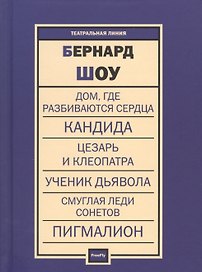 Дом, где разбиваются сердца. Кандида. Цезарь и Клеопатра. Ученик дьявола. Смуглая леди сонетов. Пигмалион