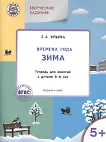 Твор. зад. Времена года Зима (5+) Тетр. для зан. с детьми 5-6 л. (мУмМыш) Ульева (ФГОС) (+2 изд)