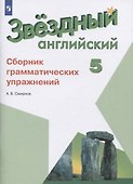 Звездный английский. 5 класс. Сборник грамматических упражнений - 0