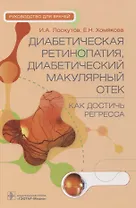 Диабетическая ретинопатия, диабетический макулярный отек — как достичь регресса : руководство для врачей