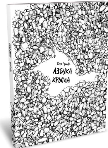 

Азбука Крыма
