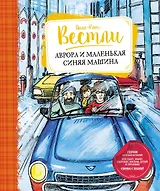 Аврора и маленькая синяя машина
