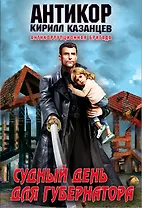 Судный день для губернатора