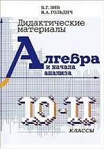 

Дидактические материалы по алгебре для 10-11 классов.