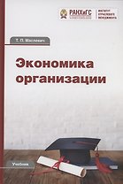 Экономика организации: Учебник для бакалавров