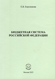 Бюджетная система Российской Федерации
