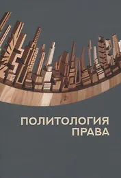 Политология права