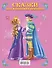 Сказки для маленьких принцесс(Ткаченко) - 1