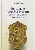 Городское ремесло России во второй половине XIX столетия