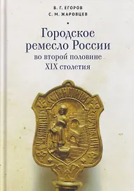 Городское ремесло России во второй половине XIX столетия
