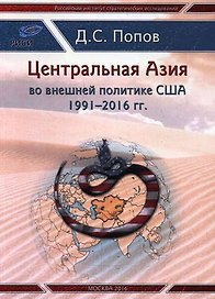Центральная Азия во внешней полтитке США 1991-2016 гг.