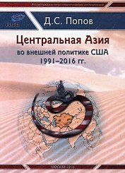 Центральная Азия во внешней полтитке США 1991-2016 гг.