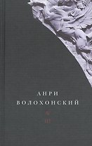 Анри Волохонский. Собрание произведений. В трех томах. Том III. Переводы и комментарии