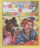 Вершки и корешки