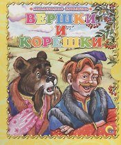 Вершки и корешки