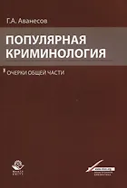 Популярная криминология. Очерки общей части. Учебное пособие для студентов вузов, обучающихся по специальности "Юриспруденция"