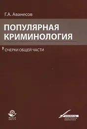 Популярная криминология. Очерки общей части. Учебное пособие для студентов вузов, обучающихся по специальности "Юриспруденция"
