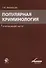 Популярная криминология. Очерки общей части. Учебное пособие для студентов вузов, обучающихся по специальности "Юриспруденция" - 0