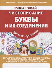Пропись-Тренажер Чистописание Буквы и их соединения