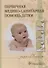 Первичная медико-санитарная помощь детям (ранний возраст). Учебное пособие - 0