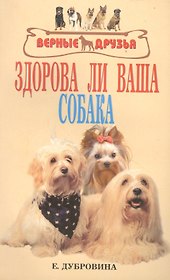 Здорова ли ваша собака