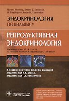 Репродуктивная эндокринология