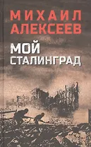 Мой Сталинград