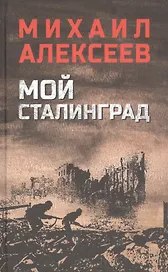 Мой Сталинград