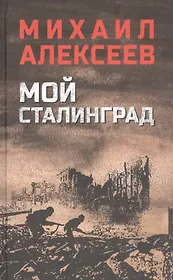Мой Сталинград